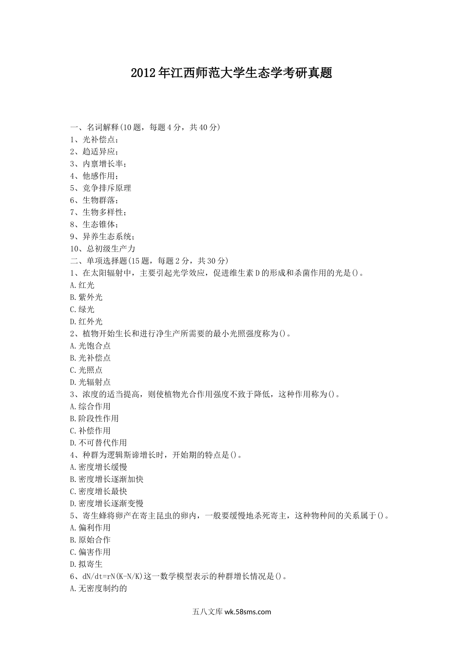 2012年江西师范大学生态学考研真题.doc_第1页