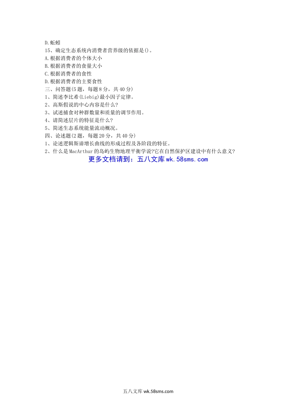 2012年江西师范大学生态学考研真题.doc_第3页