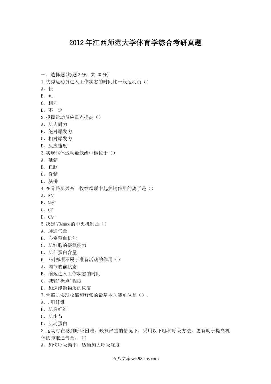 2012年江西师范大学体育学综合考研真题.doc_第1页