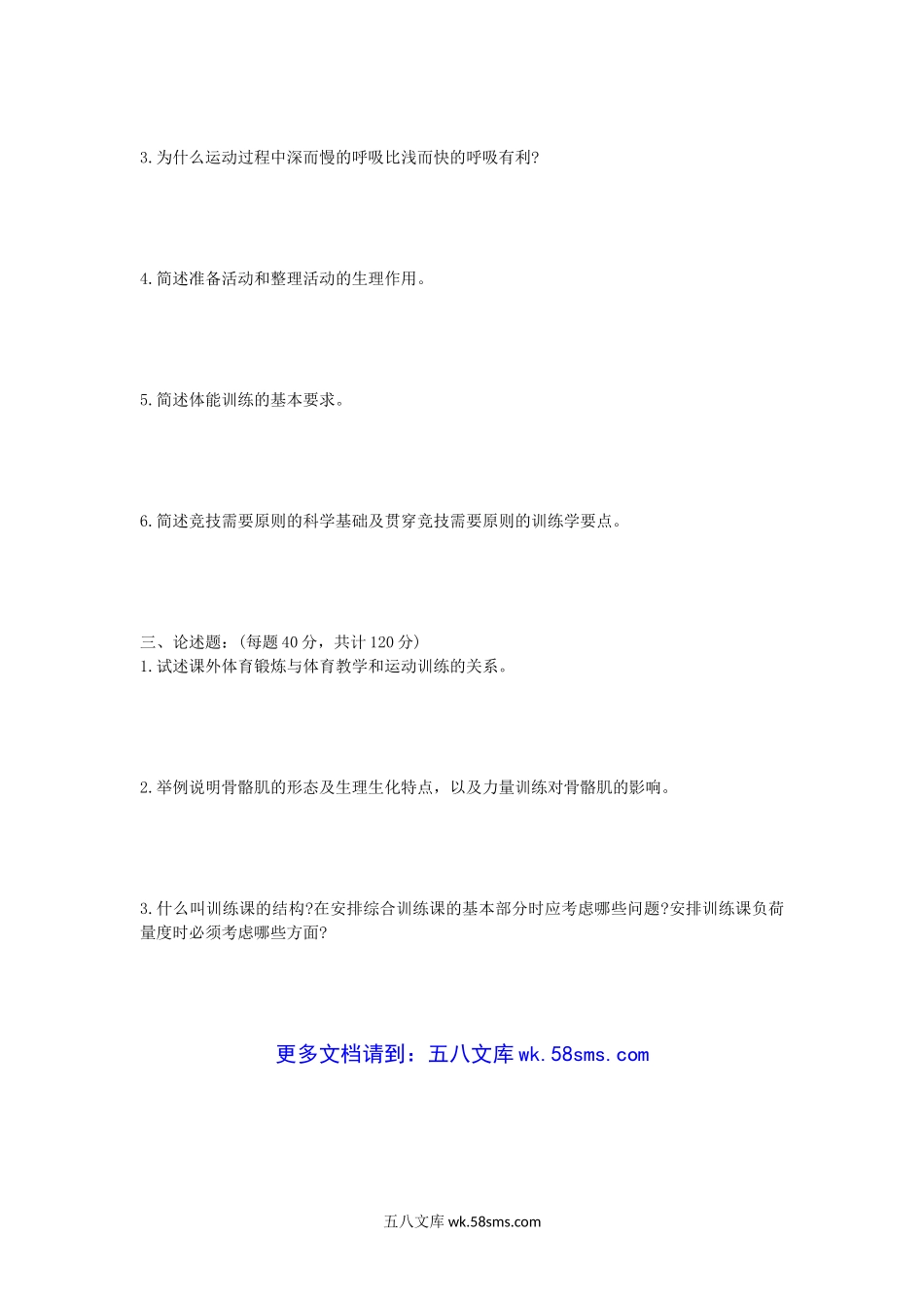 2012年江西师范大学体育综合考研真题.doc_第3页