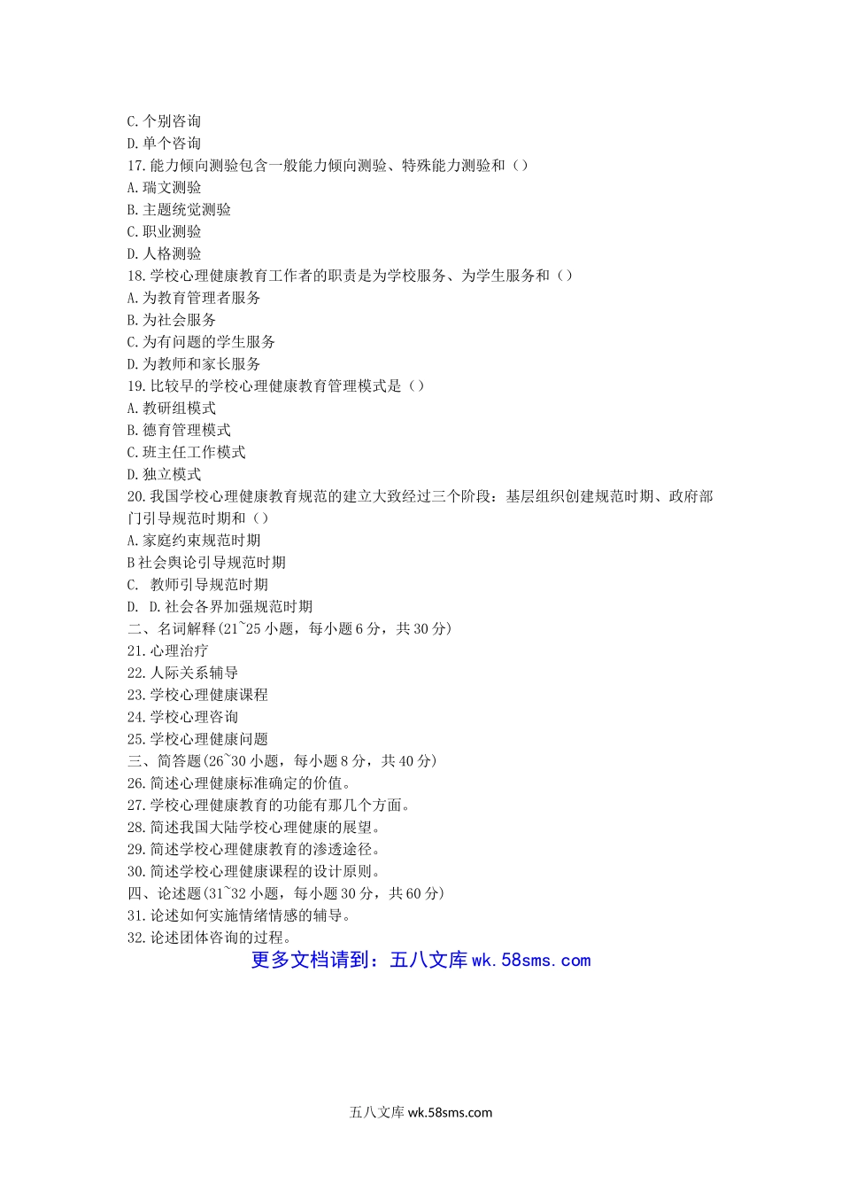 2012年江西师范大学心理健康教育考研真题.doc_第3页