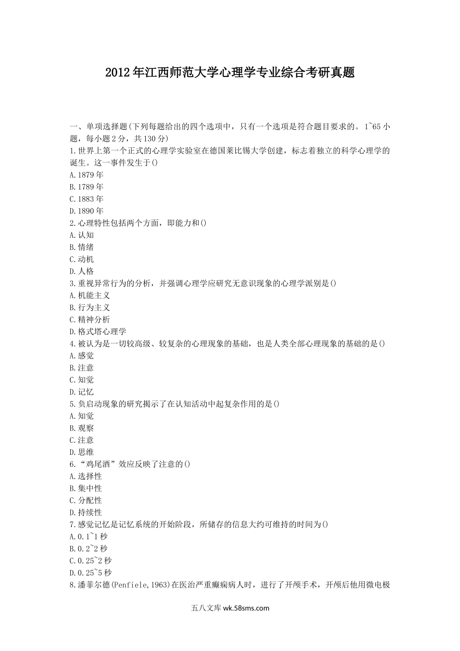 2012年江西师范大学心理学专业综合考研真题.doc_第1页