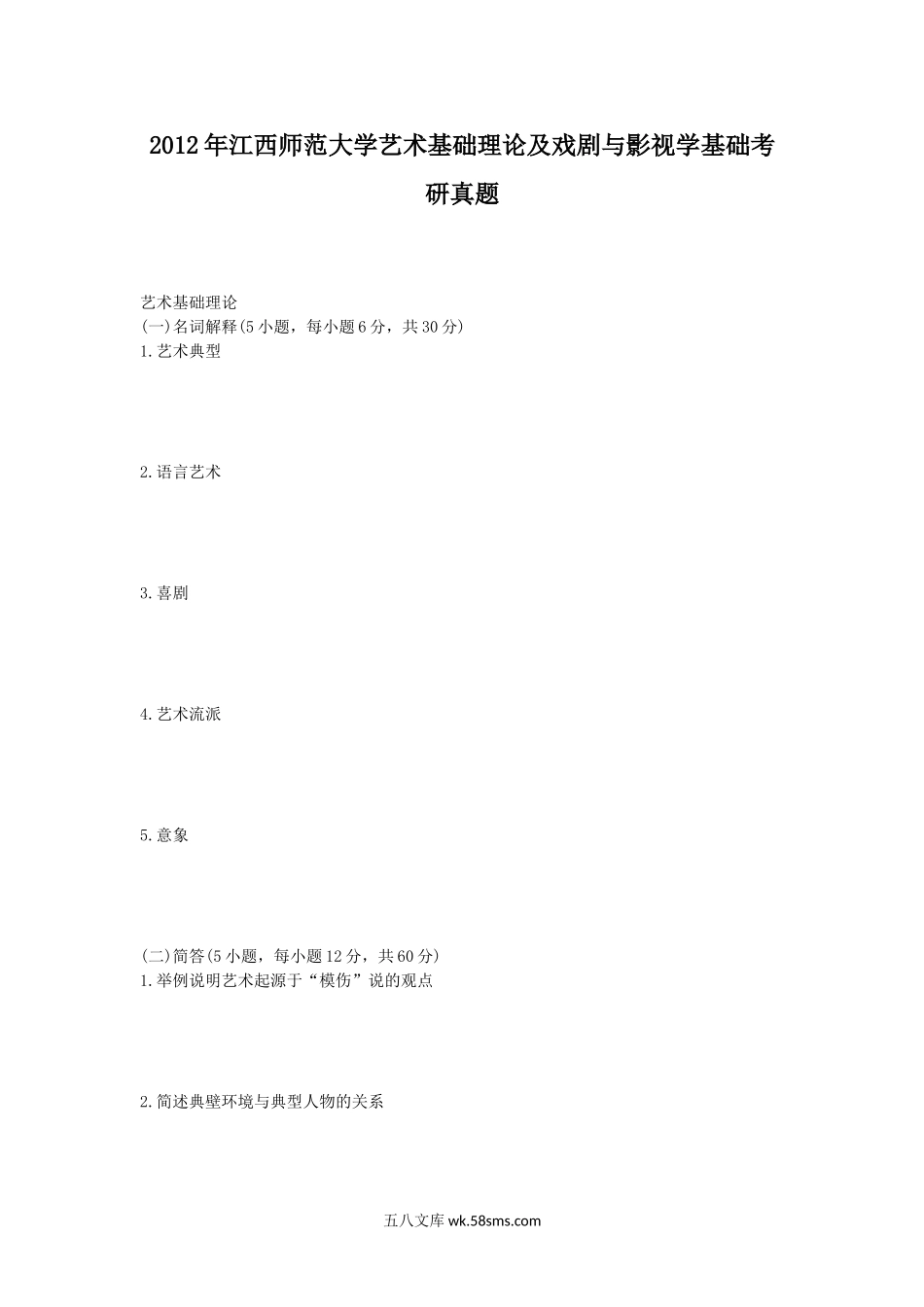 2012年江西师范大学艺术基础理论及戏剧与影视学基础考研真题.doc_第1页