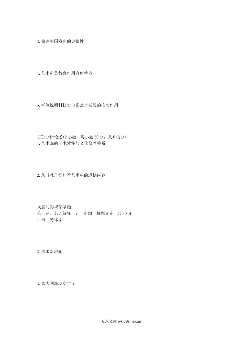 2012年江西师范大学艺术基础理论及戏剧与影视学基础考研真题.doc_第2页