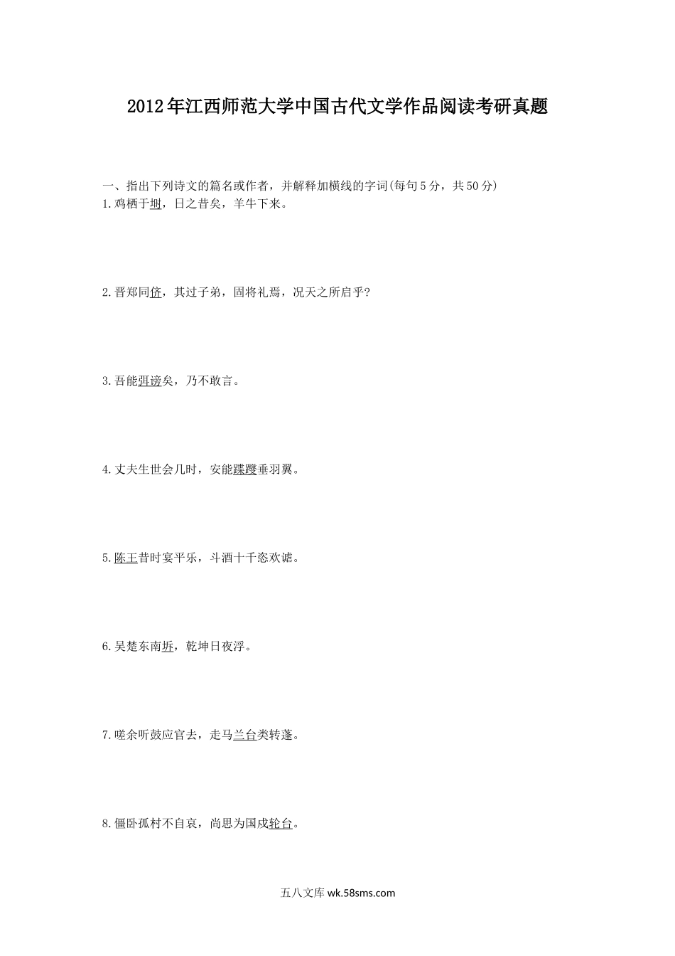 2012年江西师范大学中国古代文学作品阅读考研真题.doc_第1页