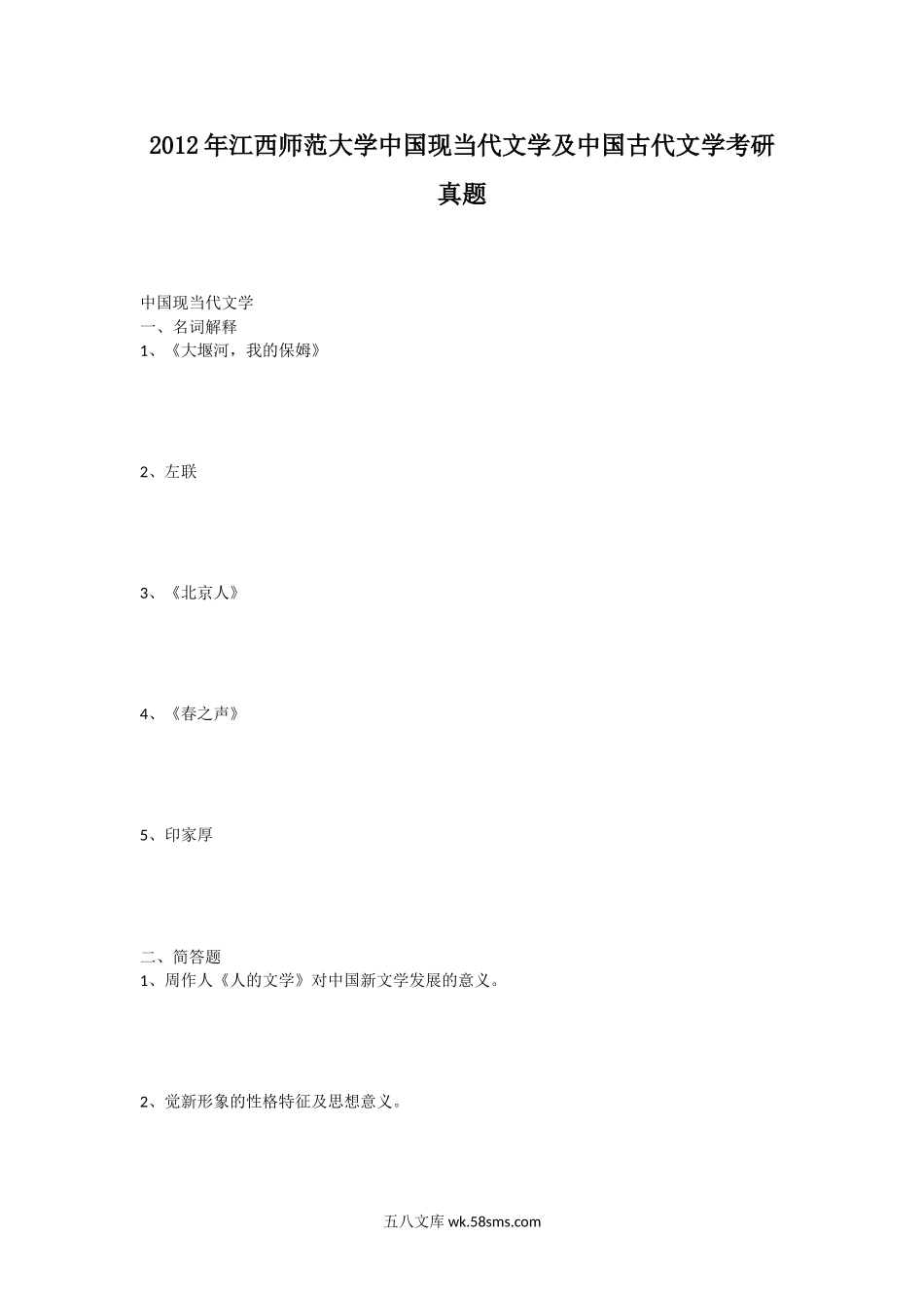 2012年江西师范大学中国现当代文学及中国古代文学考研真题.doc_第1页