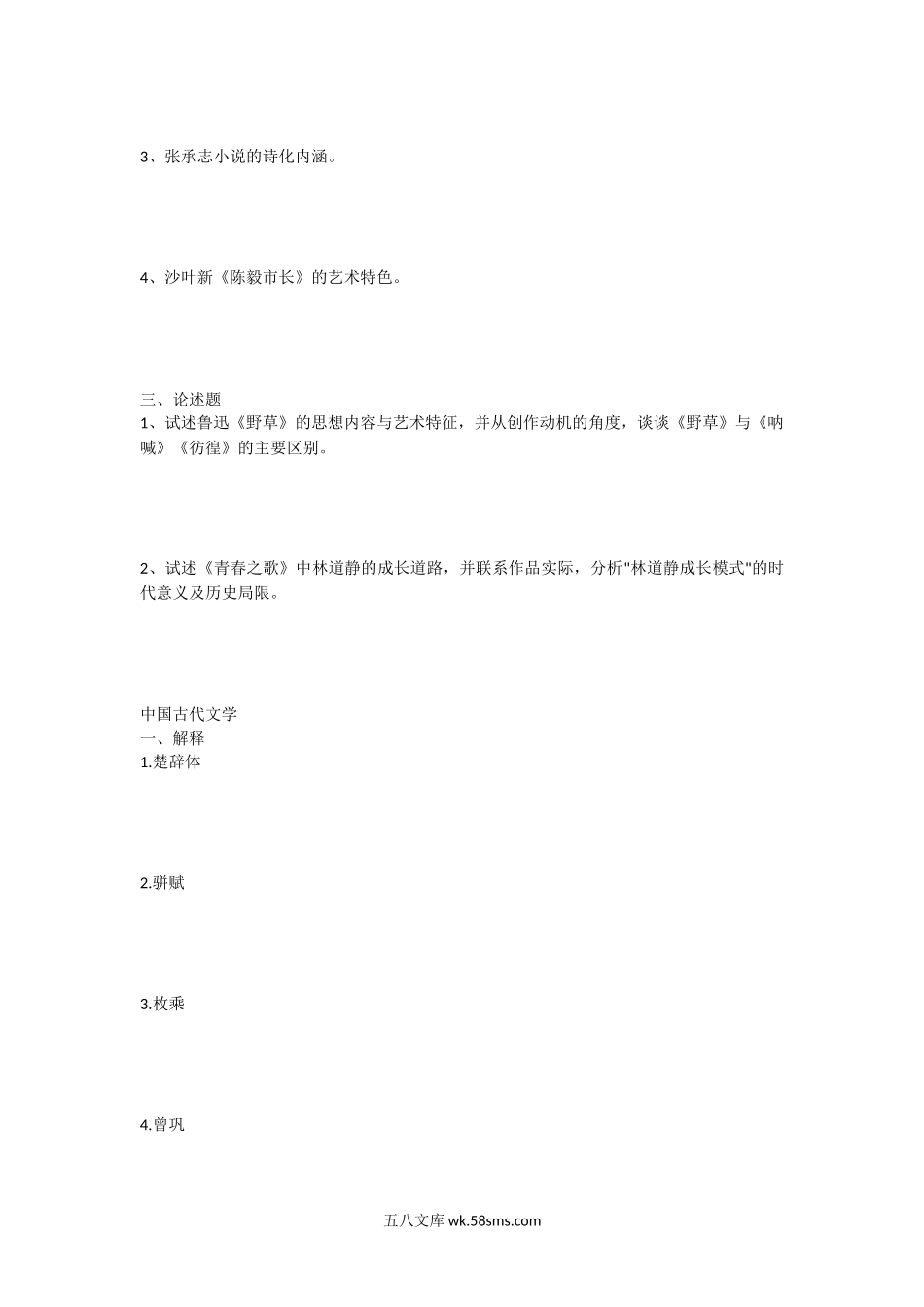 2012年江西师范大学中国现当代文学及中国古代文学考研真题.doc_第2页