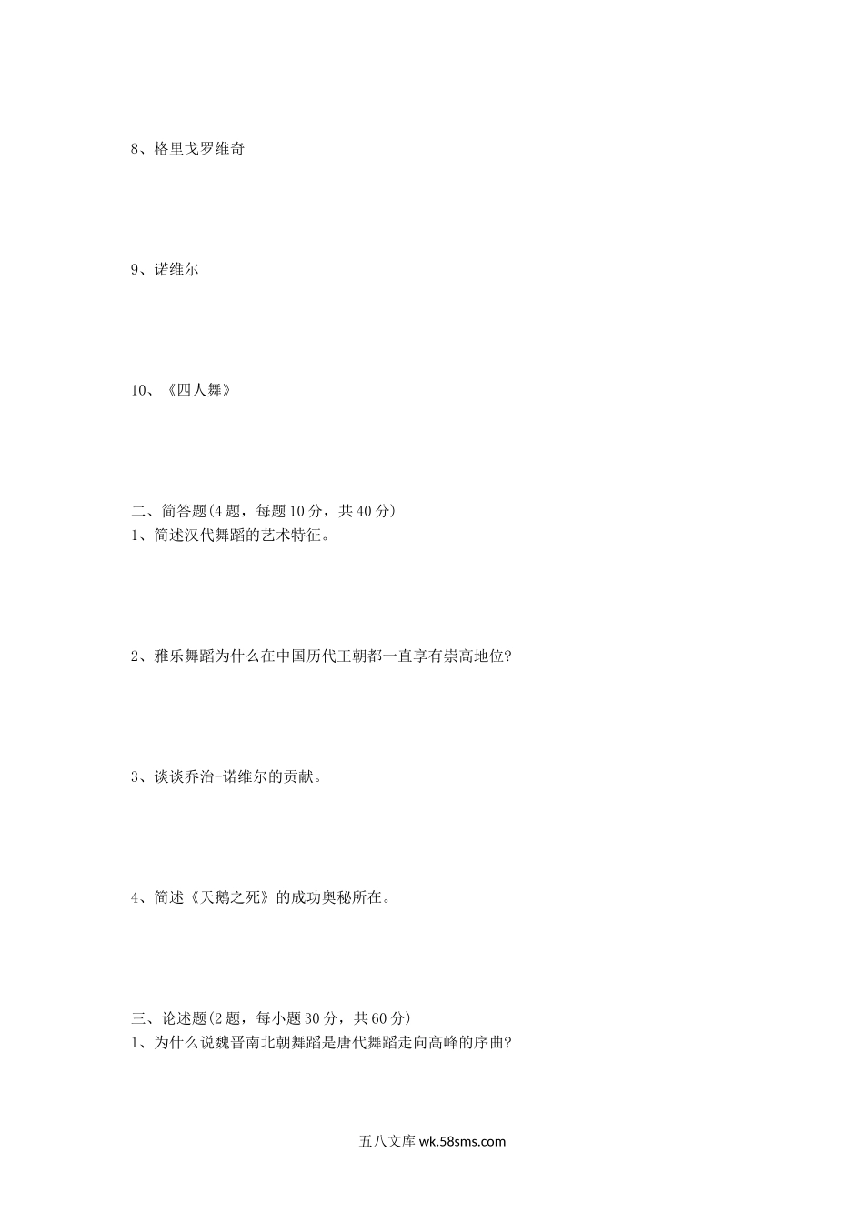 2012年江西师范大学中外舞蹈史考研真题.doc_第2页