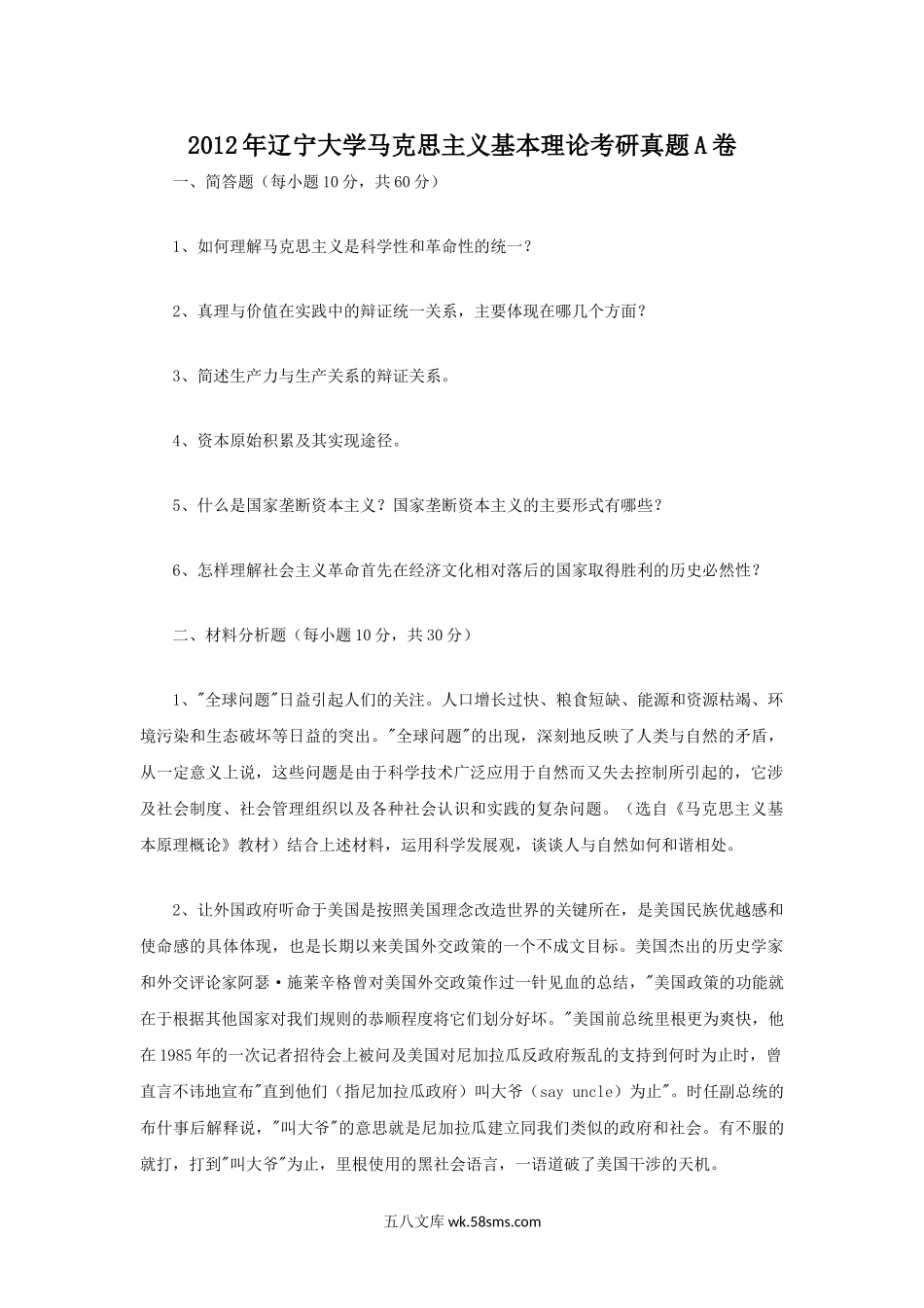 2012年辽宁大学马克思主义基本理论考研真题A卷.doc_第1页