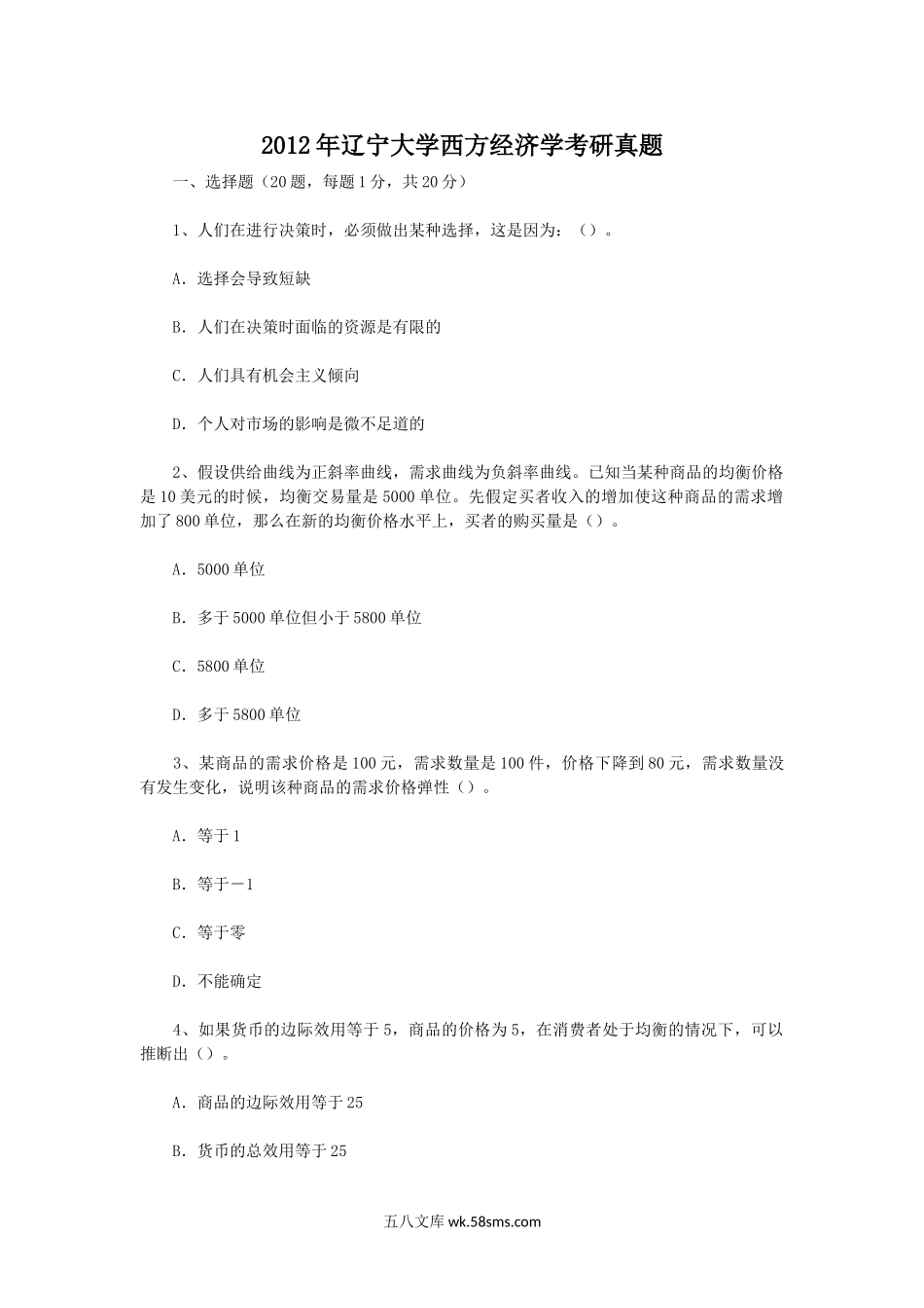 2012年辽宁大学西方经济学考研真题.doc_第1页