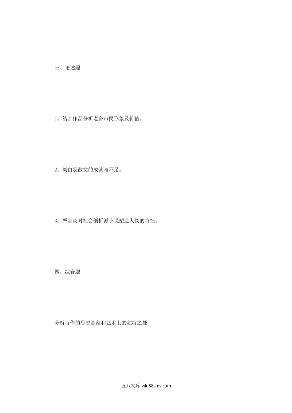 2012年辽宁东北师范大学现当代文学考研真题.doc_第3页