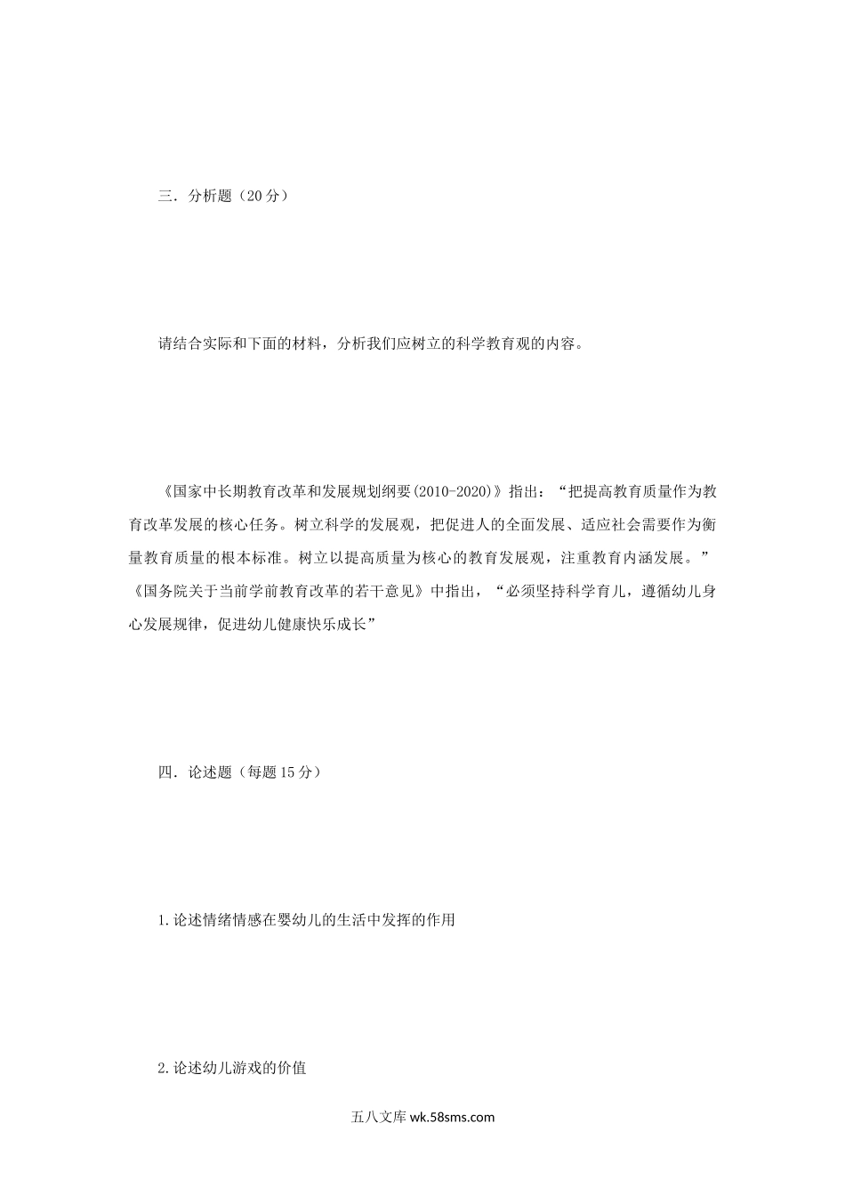 2012年辽宁沈阳师范大学学前儿童发展与教育考研真题.doc_第3页