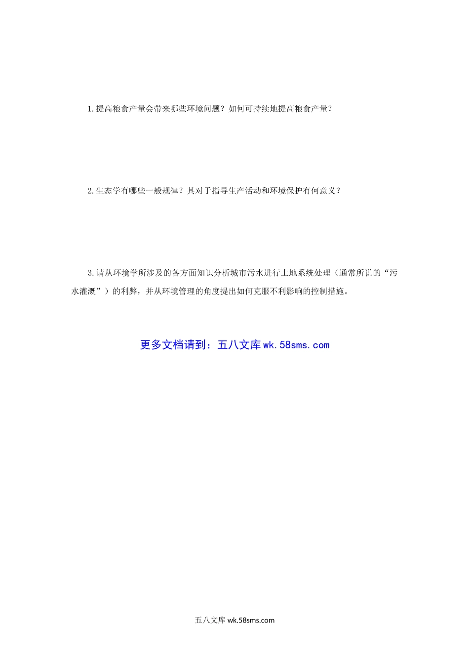 2012年四川大学环境学导论考研真题.doc_第3页