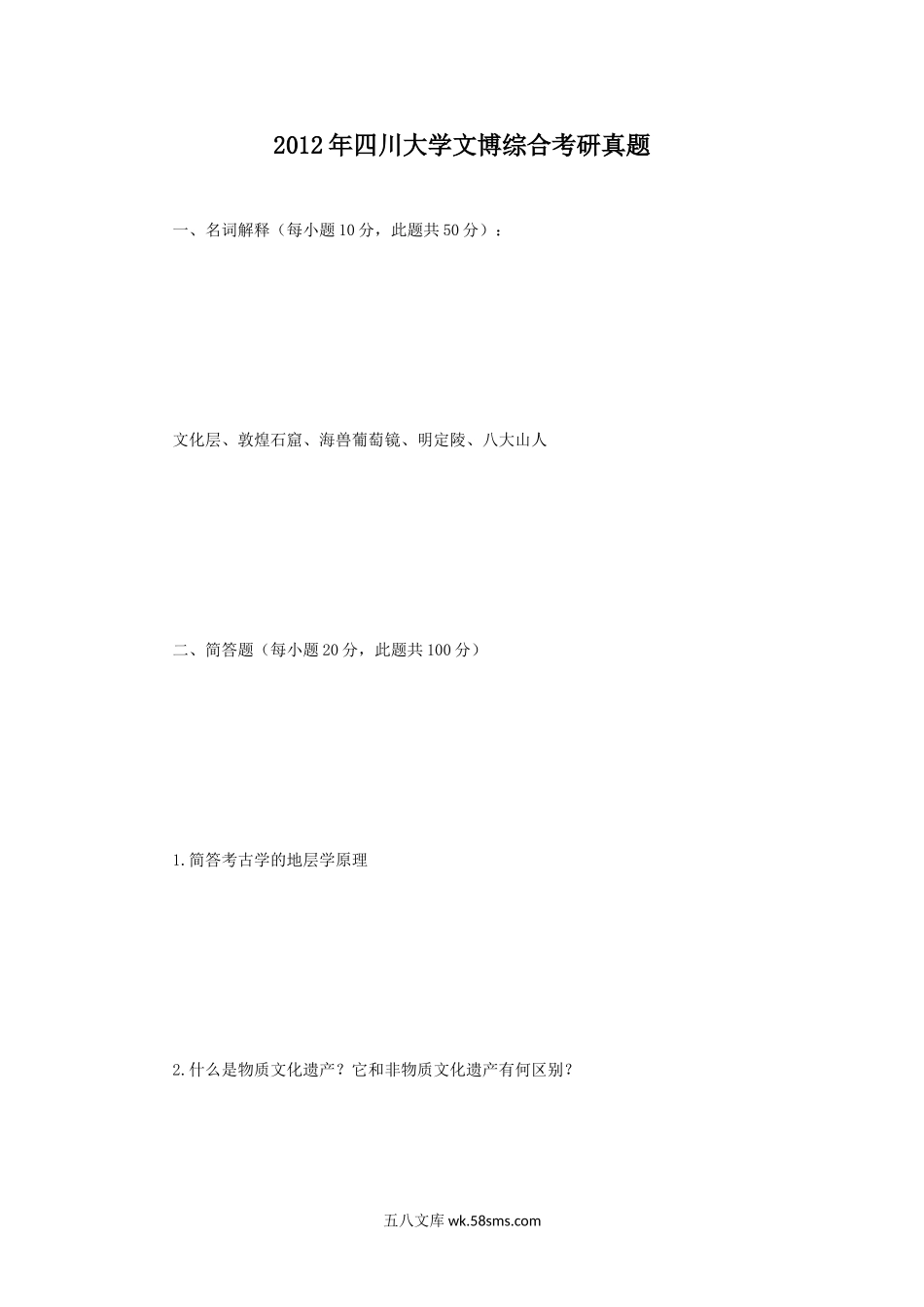 2012年四川大学文博综合考研真题.doc_第1页
