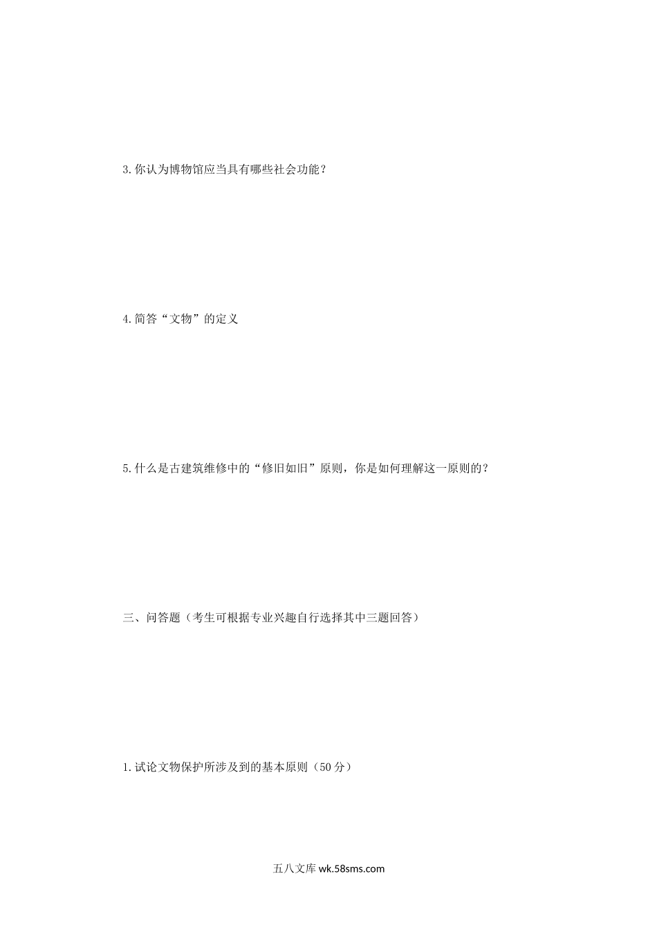 2012年四川大学文博综合考研真题.doc_第2页