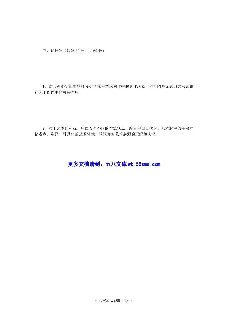 2012年四川大学艺术理论基础考研真题.doc_第3页