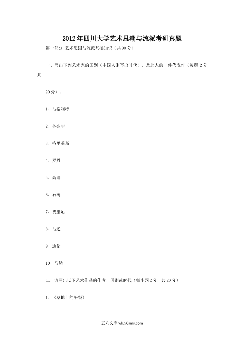 2012年四川大学艺术思潮与流派考研真题.doc_第1页