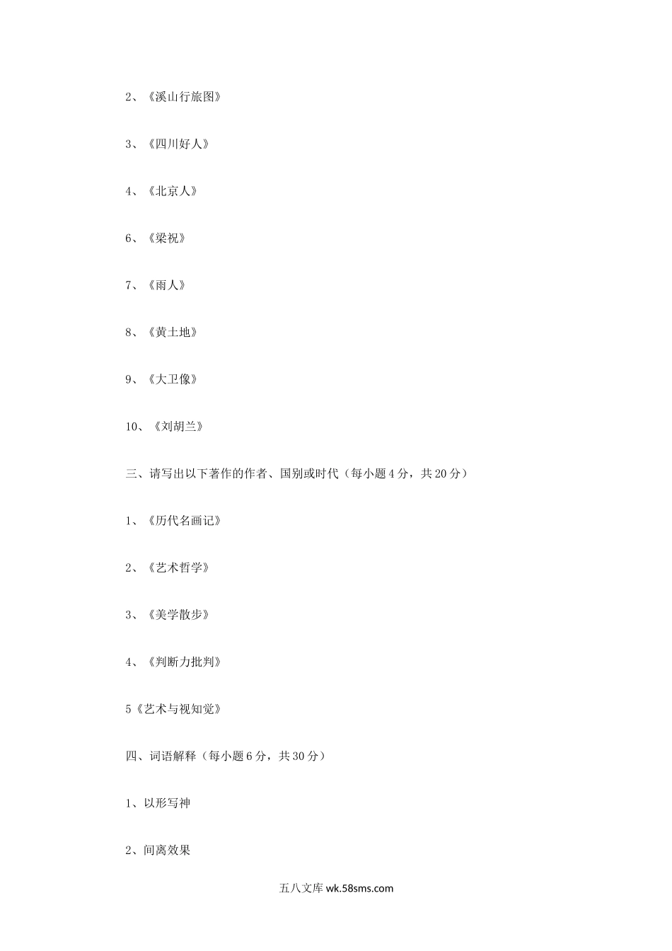 2012年四川大学艺术思潮与流派考研真题.doc_第2页