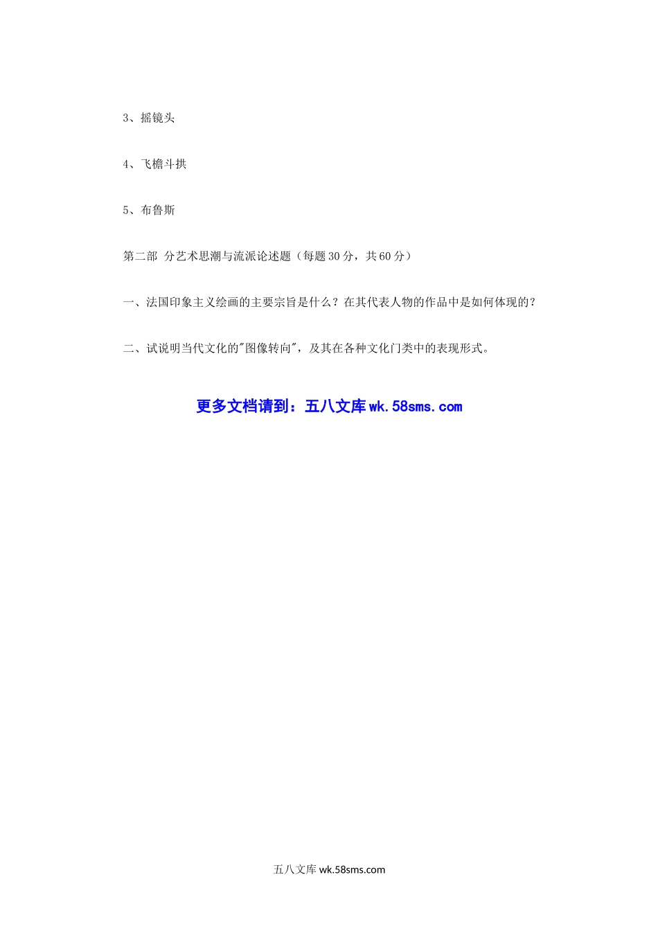 2012年四川大学艺术思潮与流派考研真题.doc_第3页