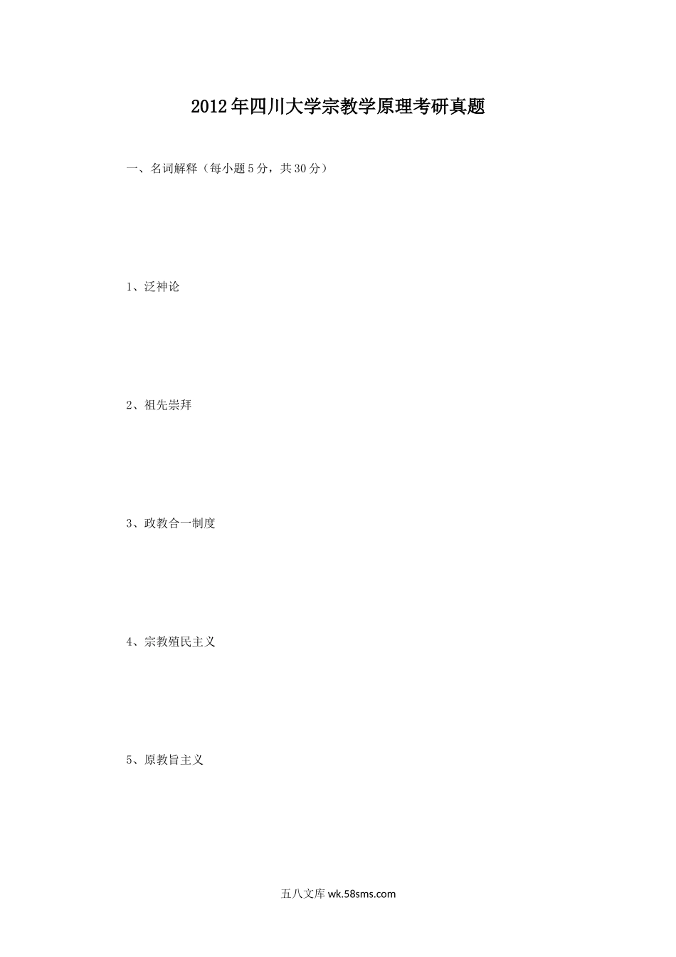 2012年四川大学宗教学原理考研真题.doc_第1页