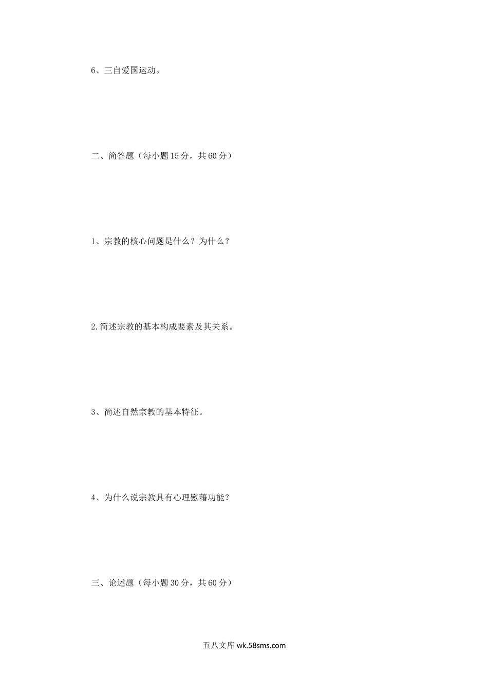 2012年四川大学宗教学原理考研真题.doc_第2页