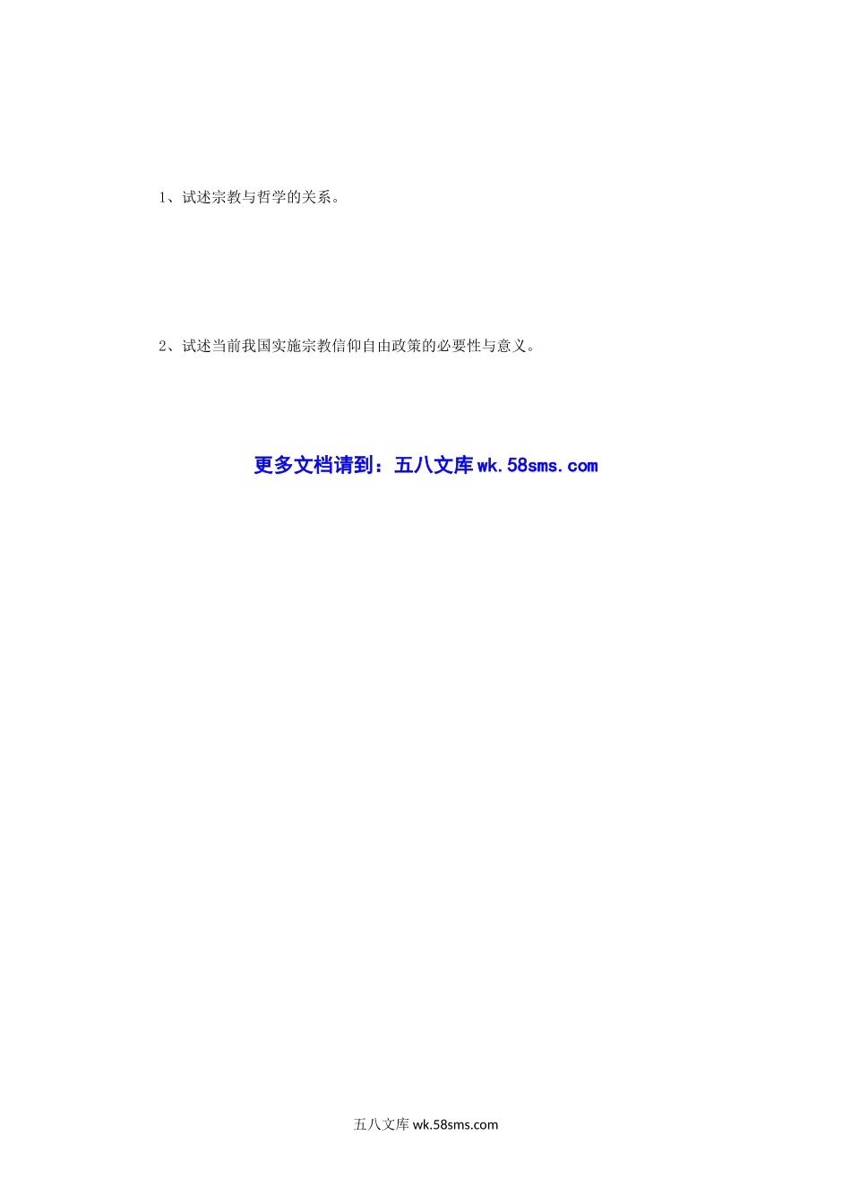 2012年四川大学宗教学原理考研真题.doc_第3页
