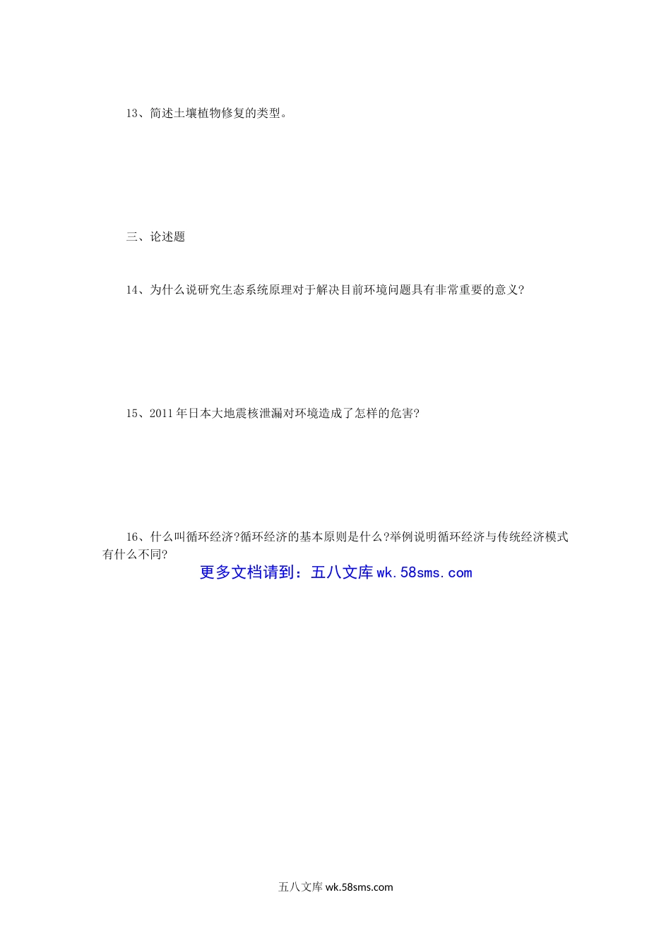 2012年四川师范大学环境学概论考研真题.doc_第3页