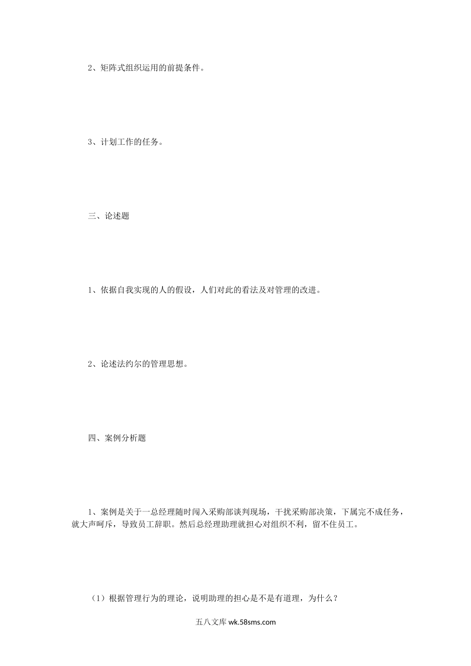 2012年四川西南财经大学管理学考研真题.doc_第2页