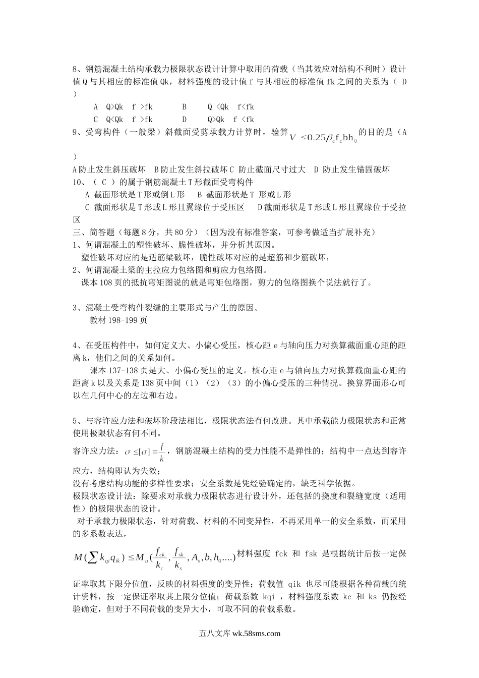 2012年四川西南交通大学钢筋混凝土结构考研真题.doc_第2页