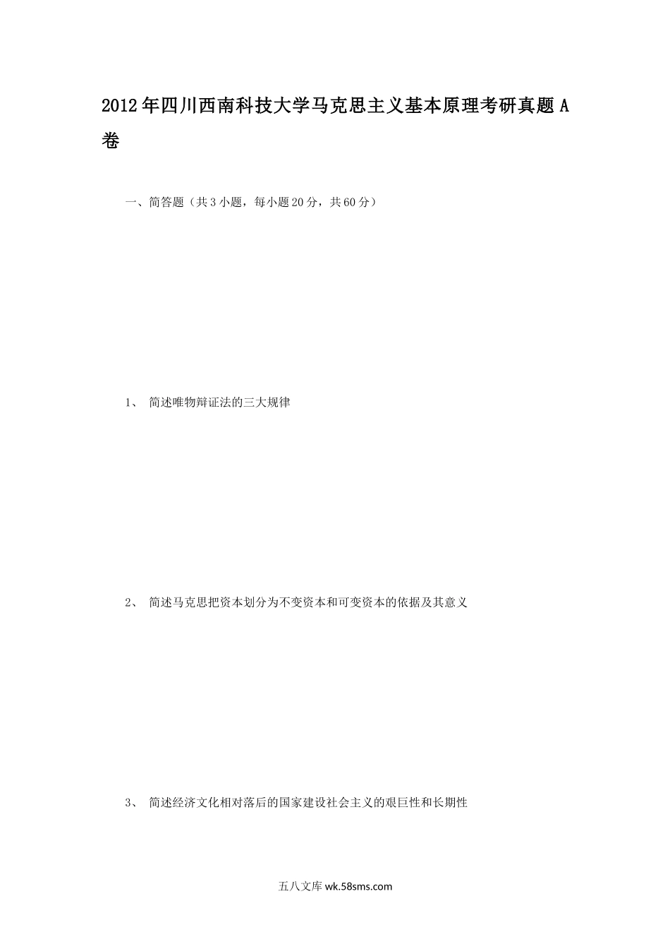 2012年四川西南科技大学马克思主义基本原理考研真题A卷.doc_第1页