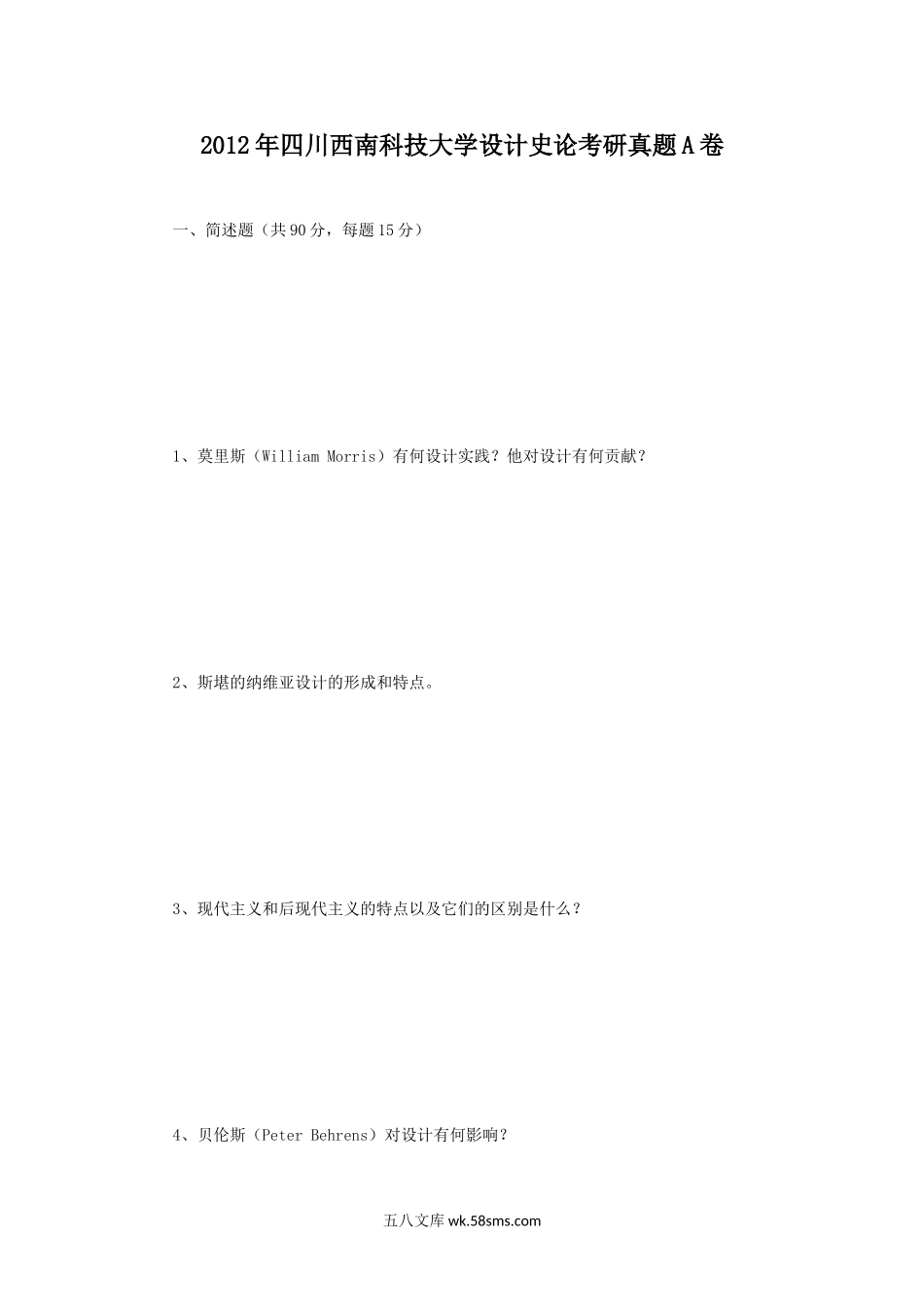 2012年四川西南科技大学设计史论考研真题A卷.doc_第1页