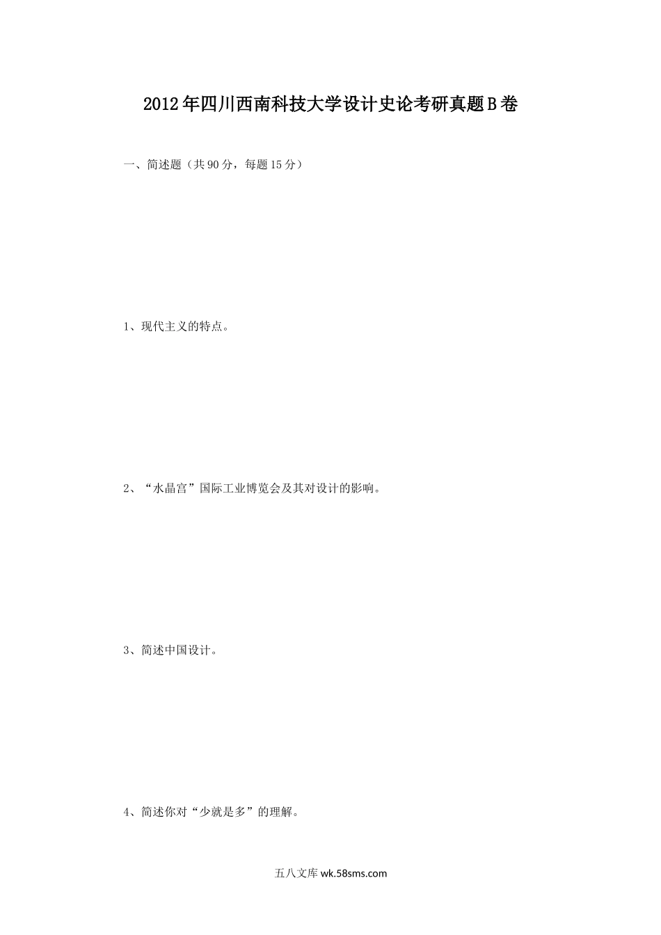 2012年四川西南科技大学设计史论考研真题B卷.doc_第1页