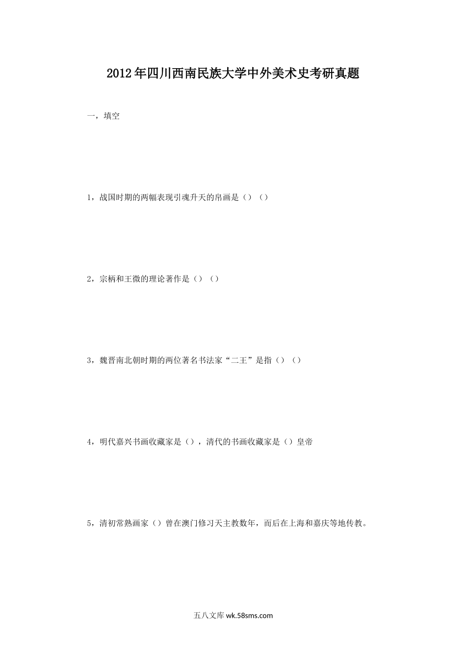 2012年四川西南民族大学中外美术史考研真题.doc_第1页