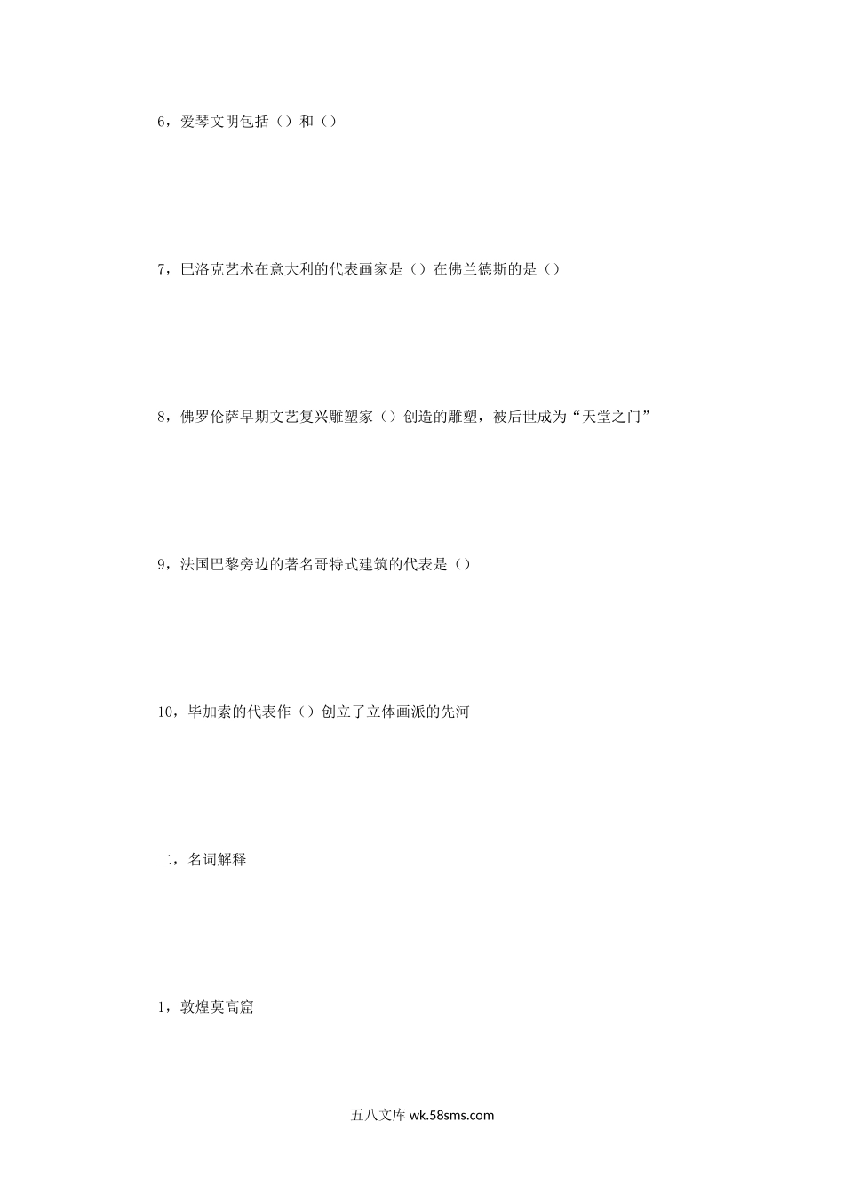 2012年四川西南民族大学中外美术史考研真题.doc_第2页