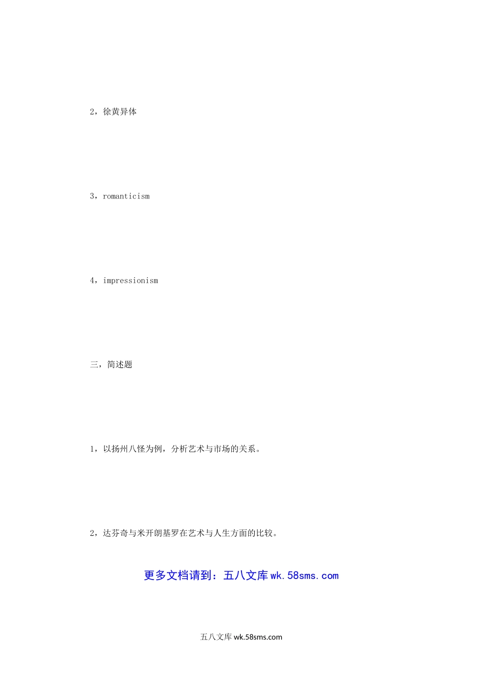 2012年四川西南民族大学中外美术史考研真题.doc_第3页