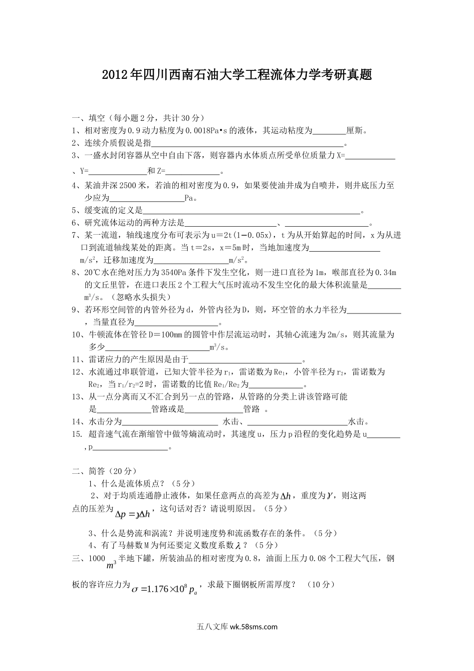 2012年四川西南石油大学工程流体力学考研真题.doc_第1页