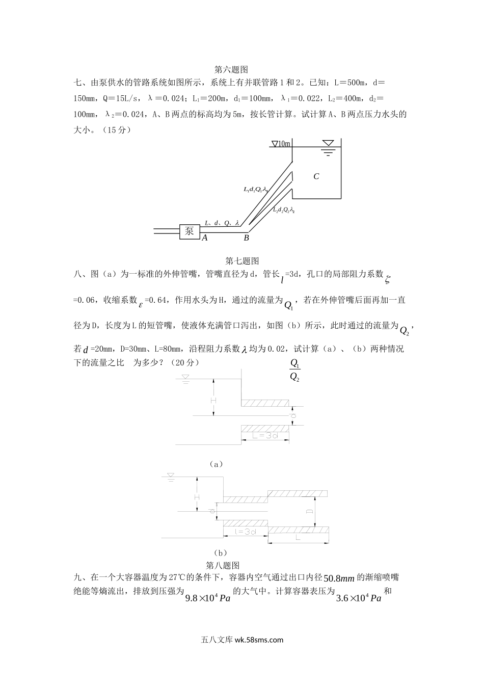 2012年四川西南石油大学工程流体力学考研真题.doc_第3页