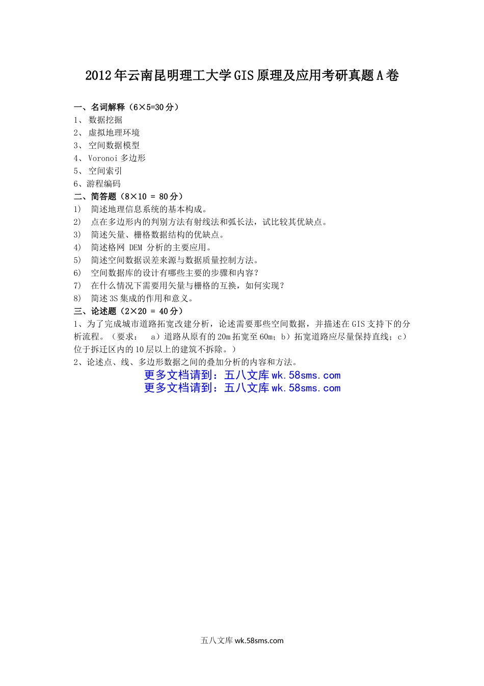 2012年云南昆明理工大学GIS原理及应用考研真题A卷.doc_第1页