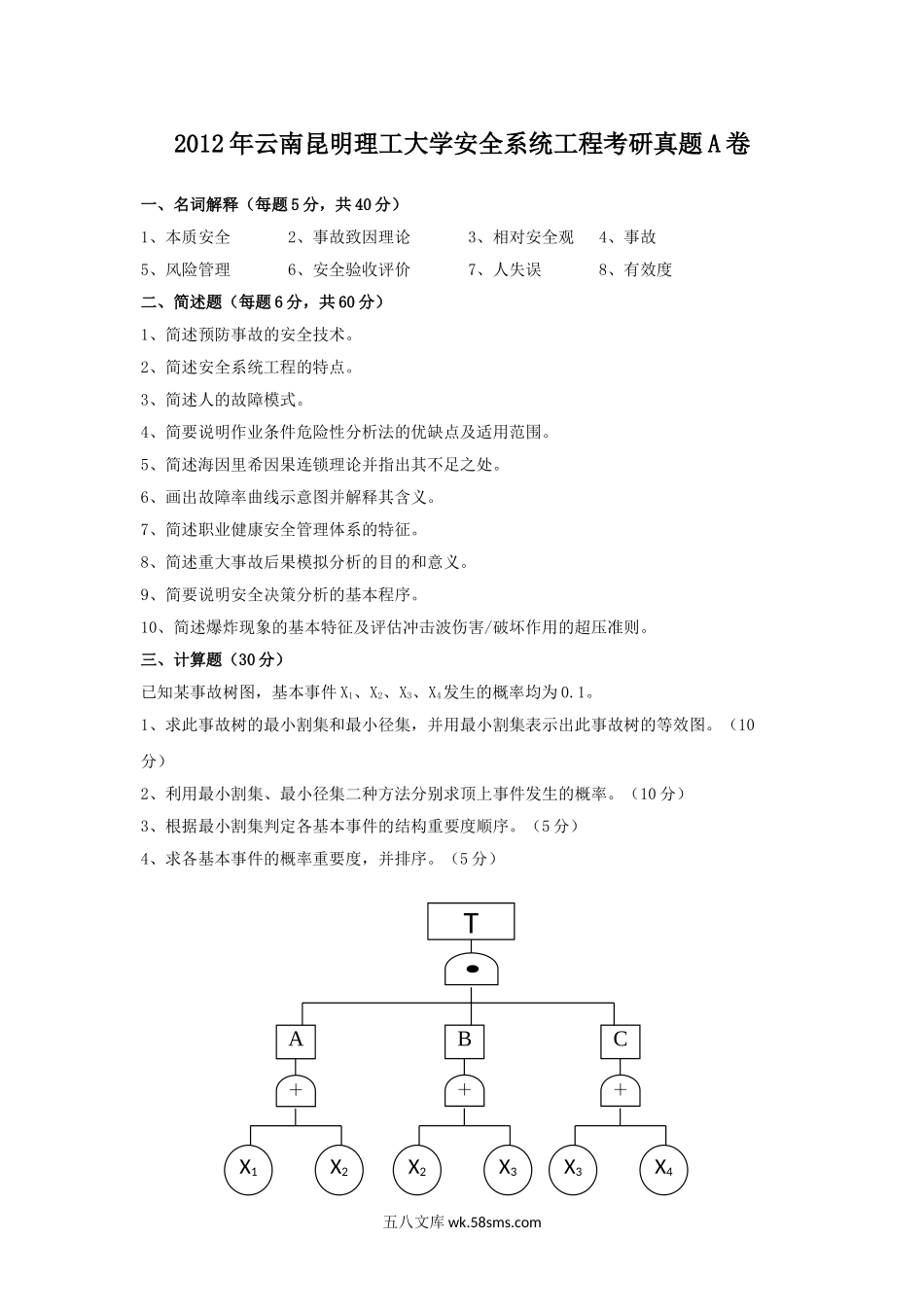 2012年云南昆明理工大学安全系统工程考研真题A卷.doc_第1页