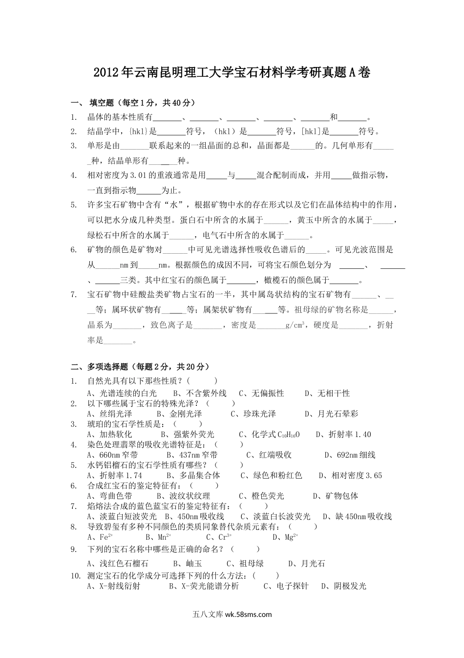 2012年云南昆明理工大学宝石材料学考研真题A卷.doc_第1页