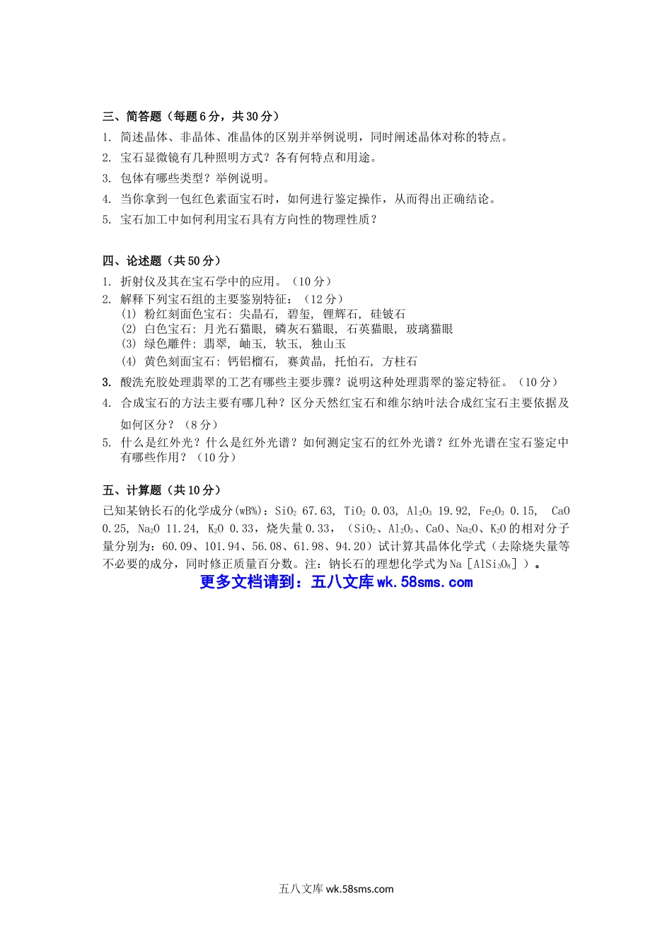 2012年云南昆明理工大学宝石材料学考研真题A卷.doc_第2页