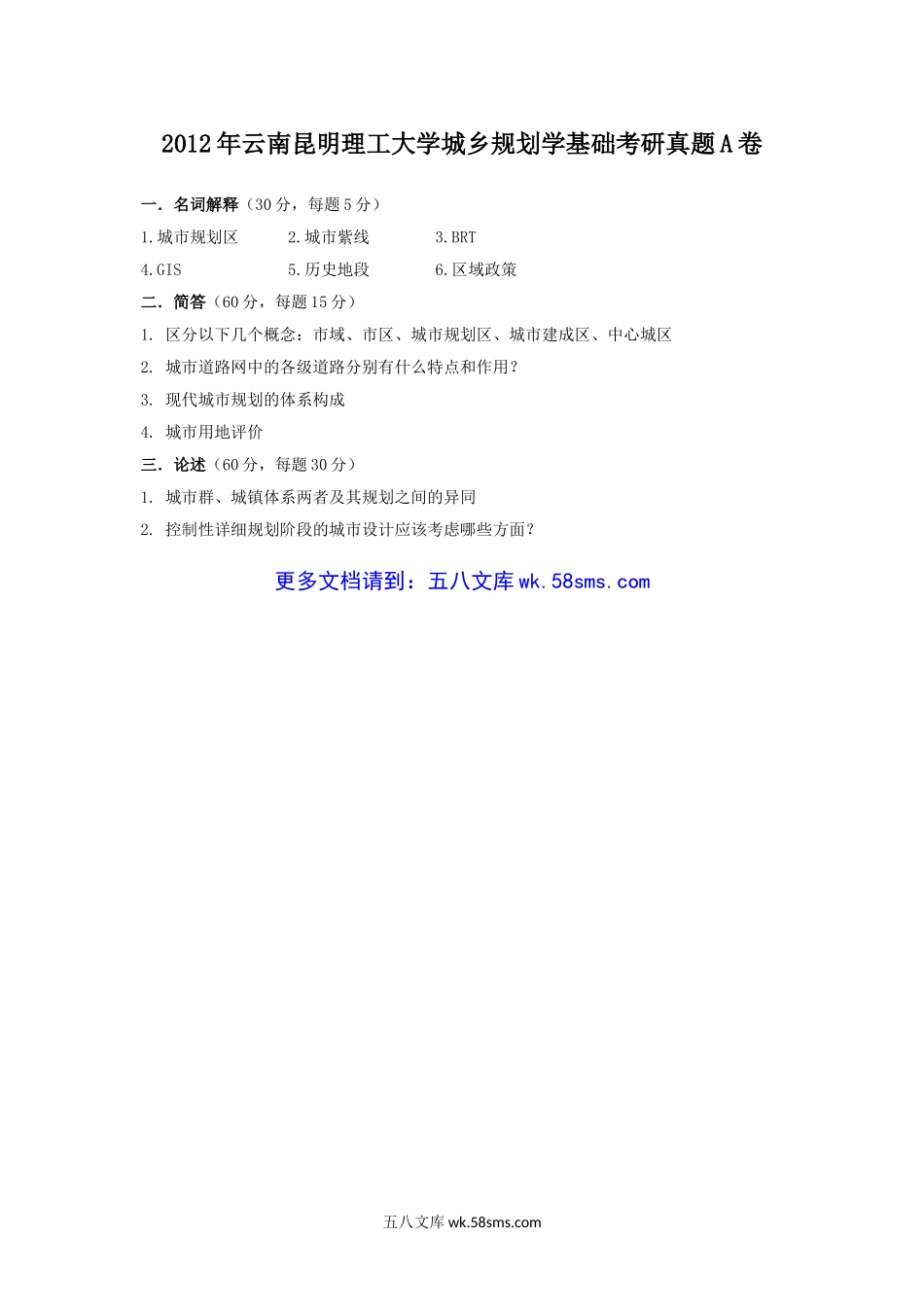 2012年云南昆明理工大学城乡规划学基础考研真题A卷.doc_第1页