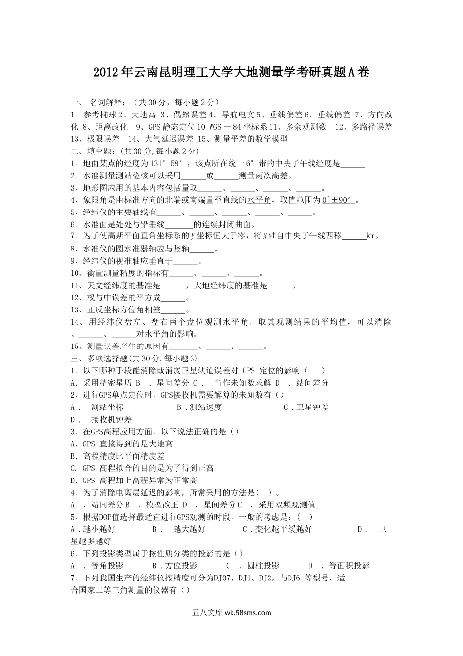 2012年云南昆明理工大学大地测量学考研真题A卷.doc_第1页