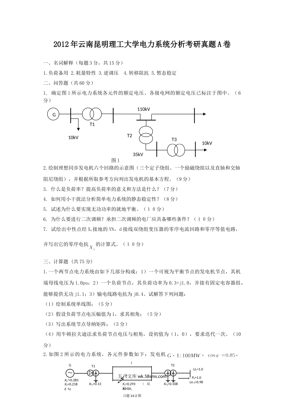 2012年云南昆明理工大学电力系统分析考研真题A卷.doc_第1页