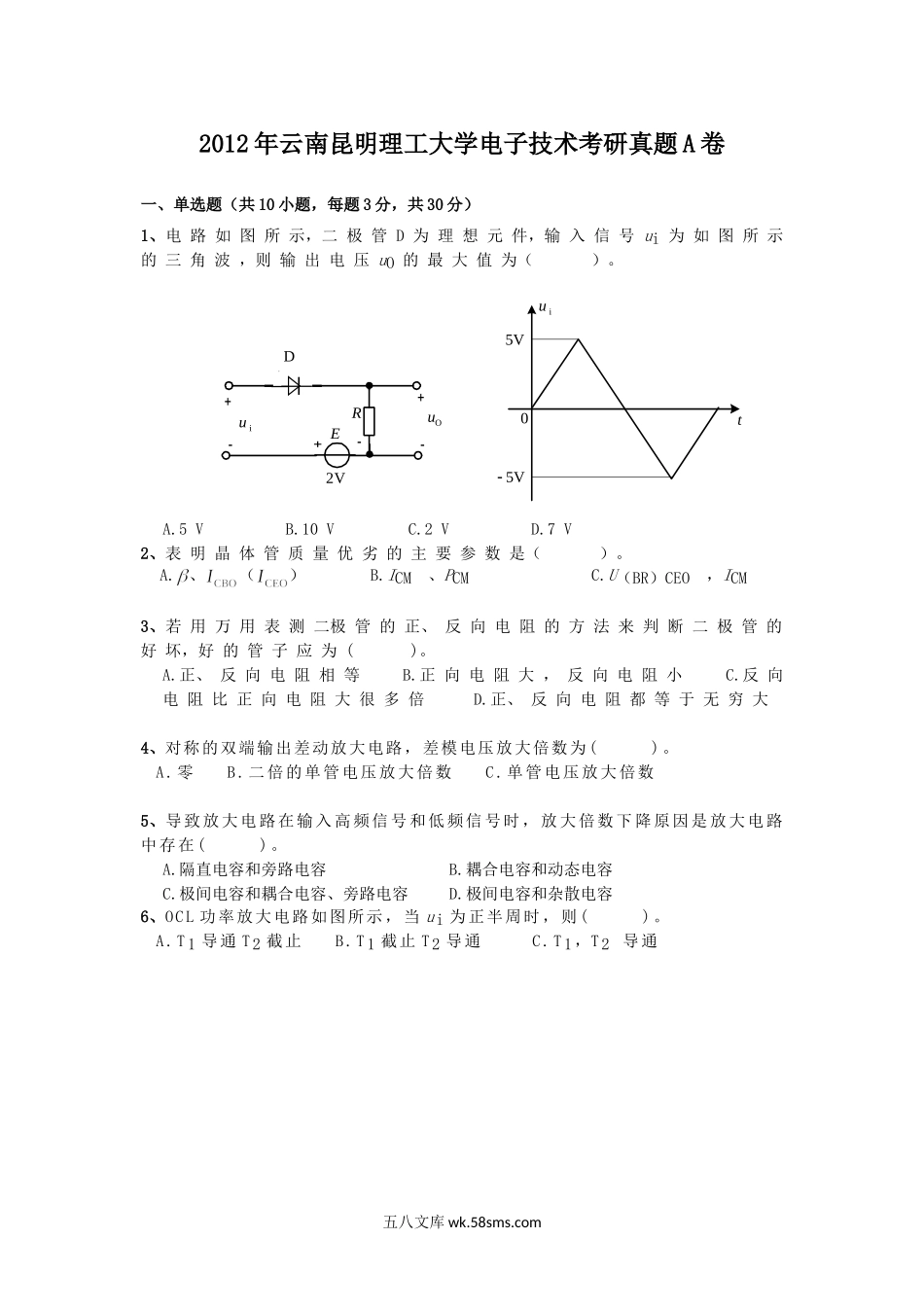 2012年云南昆明理工大学电子技术考研真题A卷.doc_第1页