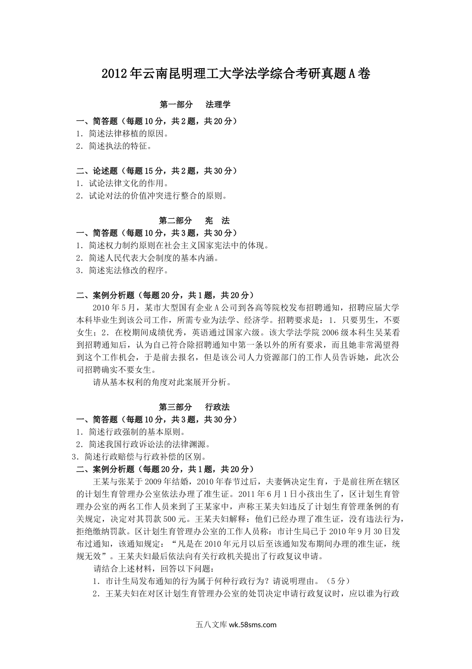 2012年云南昆明理工大学法学综合考研真题A卷.doc_第1页