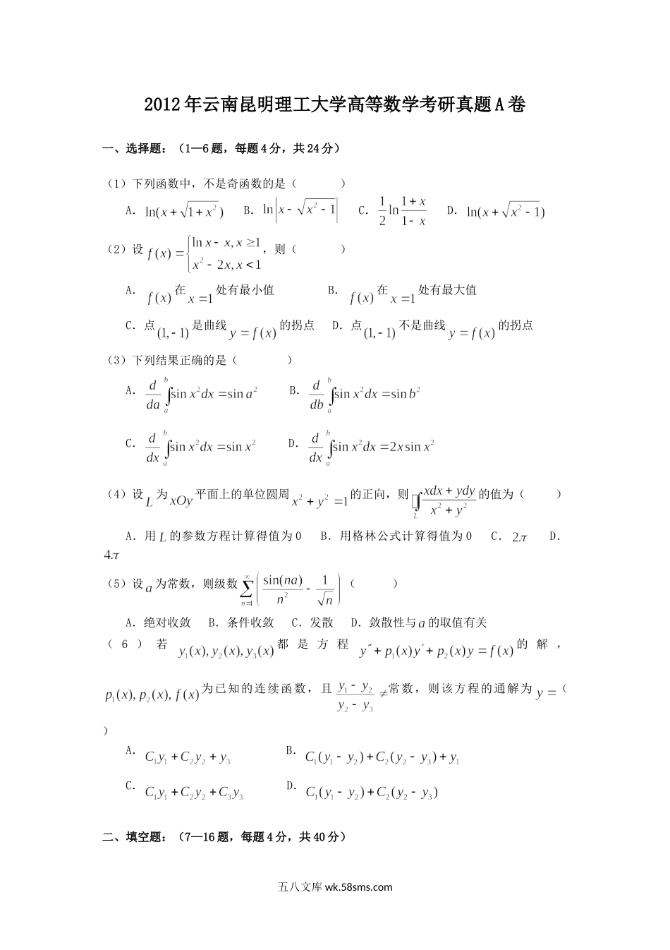 2012年云南昆明理工大学高等数学考研真题A卷.doc_第1页