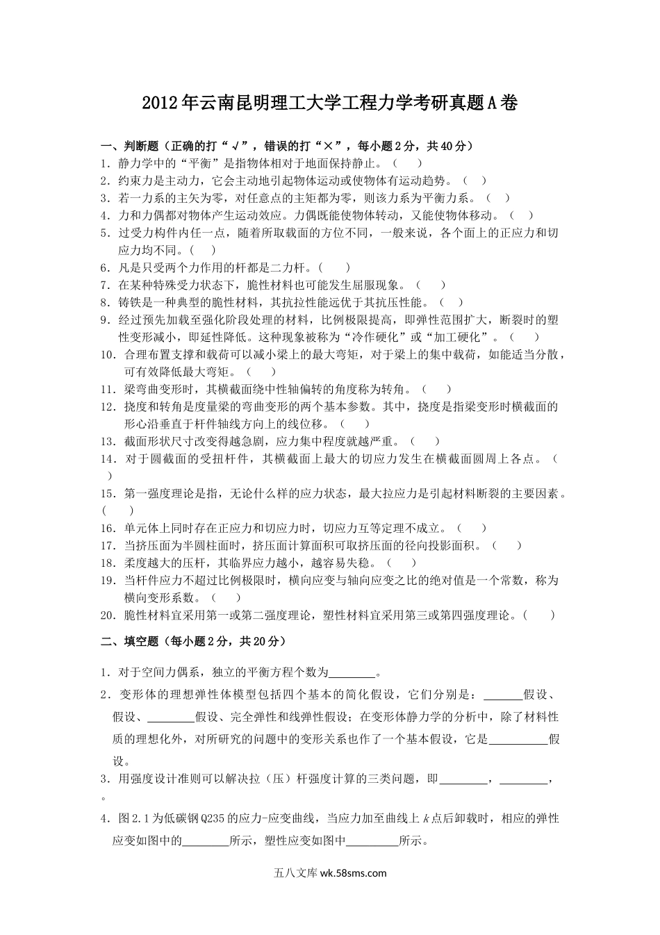 2012年云南昆明理工大学工程力学考研真题A卷.doc_第1页