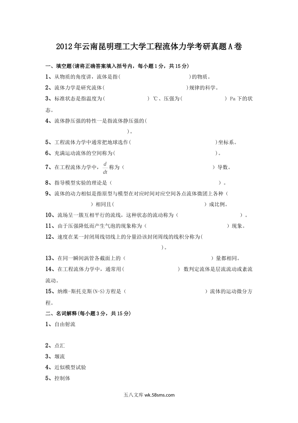 2012年云南昆明理工大学工程流体力学考研真题A卷.doc_第1页