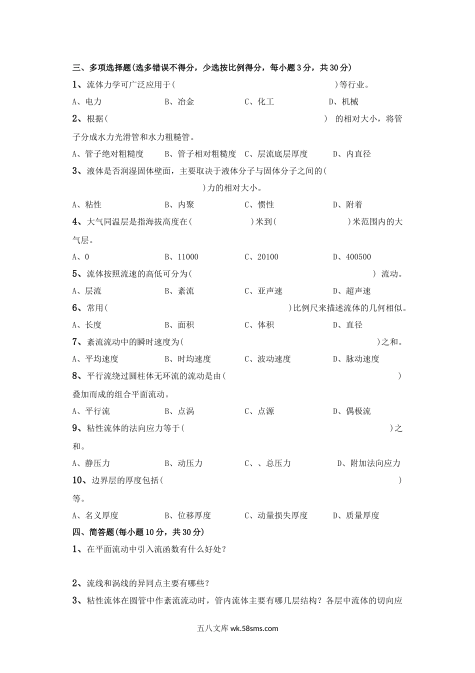 2012年云南昆明理工大学工程流体力学考研真题A卷.doc_第2页